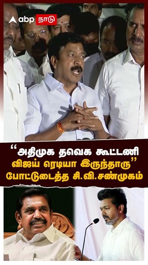 CV Shanmugam on TVK| ’’அதிமுக தவெக கூட்டணி விஜய் ரெடியா இருந்தாரு’’போட்டுடைத்த சி.வி.சண்முகம்| Vijay