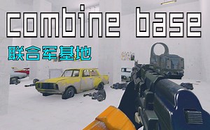 【gmod】短战役地图 gm_combine_base (联合收割机底座)
