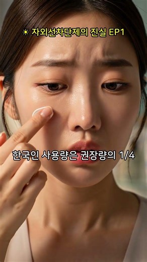 99%가 모르는 선크림 바르는 법 #선크림바르는법 #선크림양 #자외선차단제 #99프로가모르는상식 #피부관리꿀팁
