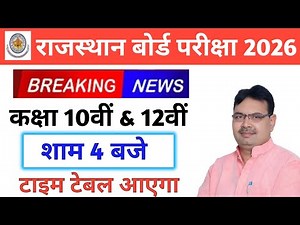 RBSE Board Exam 2026। 10th, 12th time table released ।। Exams start from 12th February #rbse