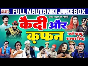 कैदी और कफ़न | Kaidi Or Kafan Nautanki | FULL NAUTANKI | Vinod Dancer Ki Nautanki | #gangacassette