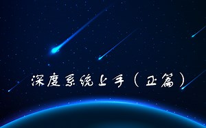 【上手篇】深度系统上手！