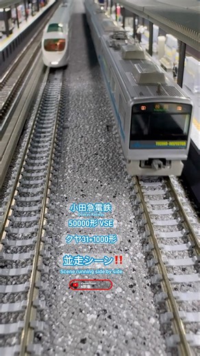 [並走‼︎] 小田急50000形VSEとクヤ31+1000形の並走‼︎ #nゲージ #ロマンスカー #鉄道模型 #小田急線 #modeltrains #電車 #検測車 #小田急1000形 #並走