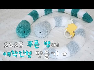 💙2025 Blue Snake Year💙 Making an Attachment Doll | Prenatal Knitting | Beginner Knitting | Croche...