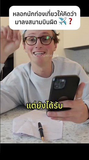 หลอกนักท่องเที่ยวให้คิดว่ามาลงสนามบินผิด ✈️❓#pranks #airport #interesting