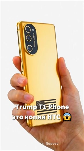 😱 TRUMP'S SMARTPHONE IS A COPY OF HTC?!