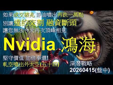 如果成交破兆 原油噴出再跌一萬點 別讓違約交割 融資斷頭讓您無法今天再次頂峰相見 Nvidia 鴻海堅守價值 加倍奉還!軋空噴出外太空(五十四) 深潛戰略20260415
