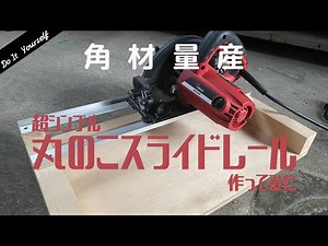 【DIY】超シンプルな丸のこスライドレール作ってみた