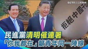 5K views · 255 reactions | #住海邊：一起團結面對威脅與挑戰 ▌獨家／民進黨清明催連署「這次，你我都在」　籲青年同一陣線 ▌畫面來源：Threads/dpp_taiwan | 三立iNEWS | Facebook