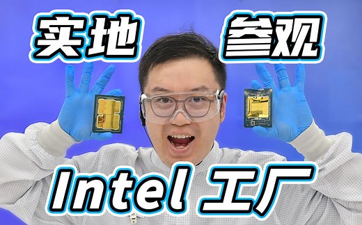 参观Intel马来西亚工厂！芯片封装和测试是怎么完成的？