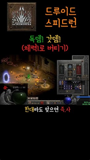 해독포션이 없어서 매우곤란~ 피1 드루이드 #스피드런 #디아블로2 #speedrun