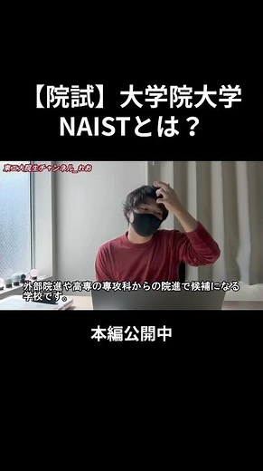 【解説】NAISTって、知ってる？高専卒東工大院生が語るよ【奈良先端科学技術大学院大学】#院試 #大学院 #院生 #研究室 #外部院試 #東工大 #東京科学大学 #理系