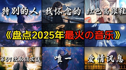 “盘点2025年破亿神曲，每首收藏百万”音乐推荐