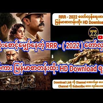 အားလုံးစောင့်မျှော်နေတဲ့ RRR - ( 2022 ) တော်လှန်ရေး ဇာတ်ကား မြန်မာစာတန်းထိုး HD Download ရပါပြီ။