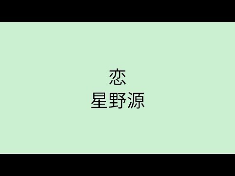 【歌詞付き】 恋 - 星野源