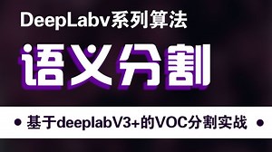 人人必须要知道的语义分割模型：DeepLabv3 ，算法讲解 项目实战