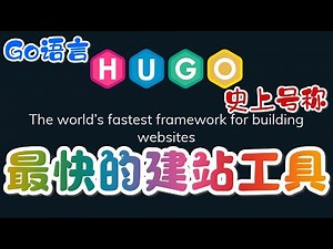 【网站开发】Hugo - 史上最快的建站工具