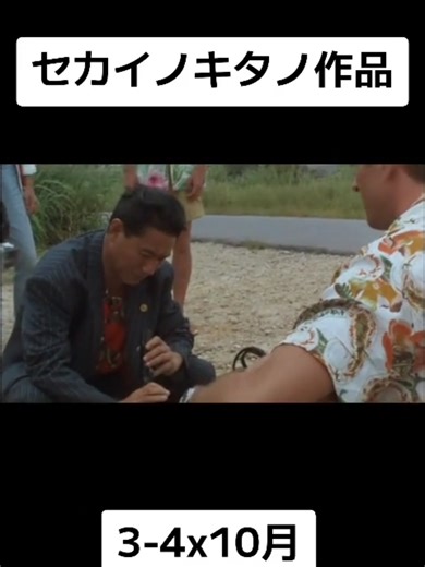 #北野武 #ビートたけし #渡嘉敷勝男 #ダンカン #柳憂怜 #映画紹介