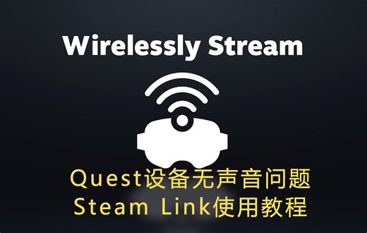 Steamlink-Quest设备使用流程以及声音问题解决-2.0.5版本