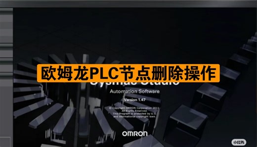欧姆龙PLC节点删除操作