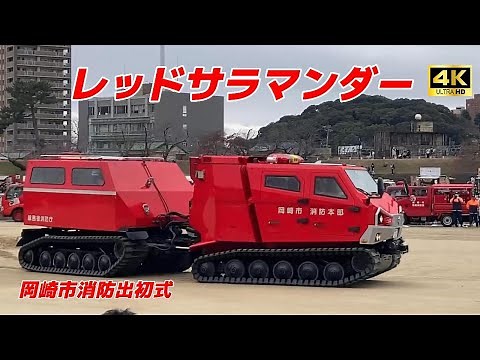 【4K】レッドサラマンダー 岡崎市消防出初式 【映像nabeさん】Red Salamander Okazaki City Fire Department's First Ceremony