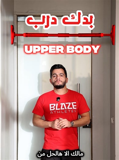 Blaze Pull-Up Bar — no screws, no drilling, maximum stability. Pull-ups. Core. Full-body strength. 🛒 Shop now 🔴 Be The Lead #BlazeAthletes ##BeTheLead