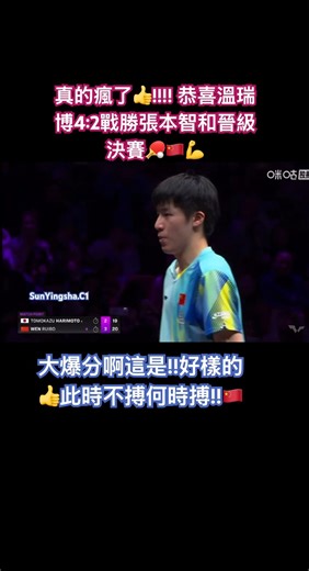 必須拿下!!!🏓👍🇨🇳💪#shorts #孫穎莎 #sunyingsha #王楚欽 #wangchuqin #latestnews #match #wtt #gaming #video