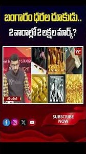 బంగారం ధరల దూకుడు..2 వారాల్లో 2 లక్షల మార్క్ ? | Gold Rates Big Update