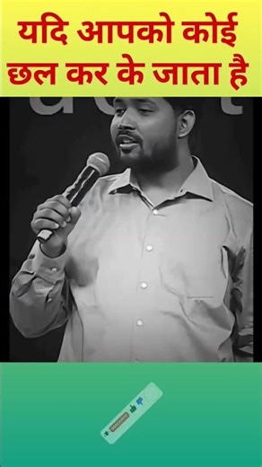 यदि कोई आपके साथ छल करे । #shorts #khansir