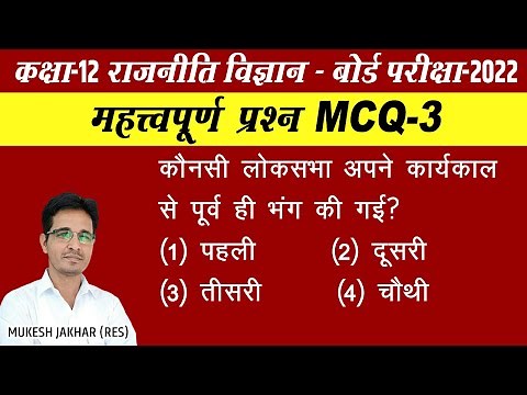 MCQ 3 | Political Science class 12 MCQ Questions in hindi | Political Science class 12 MCQ Questions