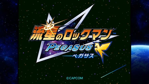 『流星のロックマン レオ／ドラゴン／ペガサス』先行プレイ感想。“コダマタウン”の優しくて切ないメロディに涙…。初期の委員長はツンツンしてて可愛いし、高画質な“アイスペガサス”がカッコ良すぎて惚れ惚れしちゃいました！