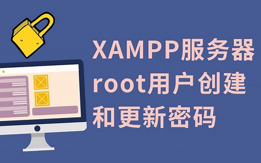 XAMPP本地主机服务器root根用户密码管理-创建，应用，更新