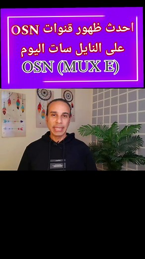 ظهور قناة جديدة من OSN على النايل سات