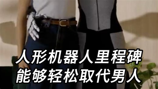 取代男人，机器人里程碑，赶紧给闺蜜安排一个！