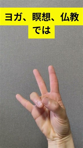 誰でも1分で スッキリ 地のムドラで呼吸を深くする #睡眠 #改善睡眠品質
