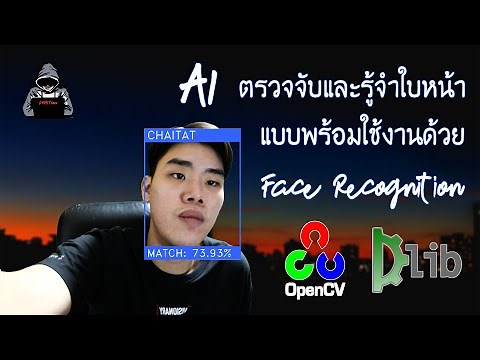AI ตรวจจับและรู้จำใบหน้าแบบพร้อมใช้งาน | Facial Recognition with Python