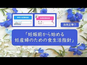 法改正等⑦「妊娠前から始める妊産婦のための食生活指針」