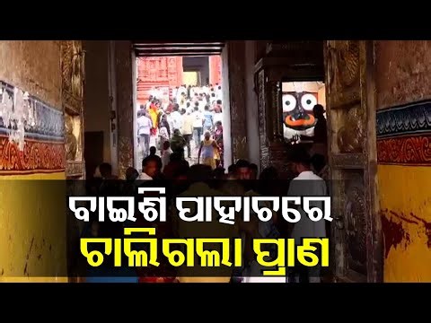 ଜଗା ଦର୍ଶନ ହେଲା ଶେଷ ଦର୍ଶନ, ବାଇସି ପାହାଚରେ ଚଢ଼ୁ ଚଢ଼ୁ ଜୀବନ ଚାଲିଗଲା || Knews Odisha