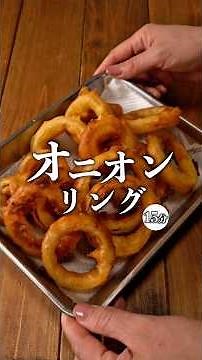 【モス風オニオンリング】殿堂入り‼︎ #recipe #簡単レシピ #オニオンリング #おうちごはん #今日の晩ごはん