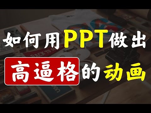 如何用PPT做出高逼格的PPT动画？【超炫酷】