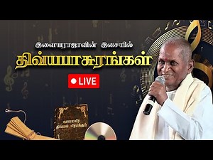 Live :இளையராஜாவின் இசையில் திவ்யபாசுரங்கள் என்ற ஆன்மீக அற்புத நிகழ்ச்சி | Ilayaraja's Divya Pasuram