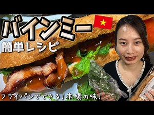 【本場の味】ベトナムバインミーの作り方【簡単レシピ】
