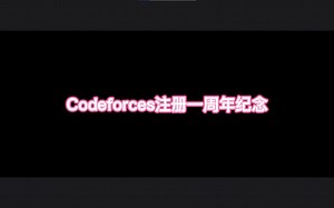 Codeforces注册一周年纪念