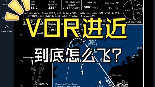 模拟飞行 | VOR进近到底怎么飞？看完就会了...