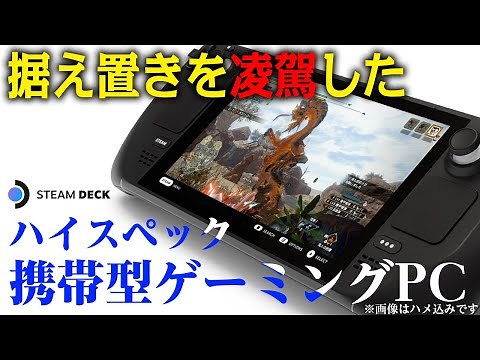 ハイスペック携帯型ゲーミングPC「スチームデック」外出先でもPC版モンハンができる！発売日や価格、スイッチ＆PS5と性能スペック比較まとめ【Steam Deck】