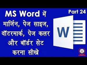 Computer Education Part-24 | How to Set Margin, Page Size, Watermark and Border in MS word Hindi