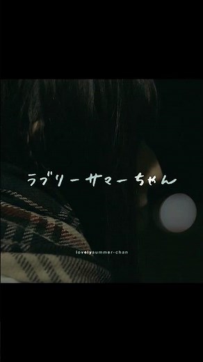 【話題沸騰】ラブリーサマーちゃん「あなたは煙草 私はシャボン」MVぜひご覧ください👀#ラブリーサマーちゃん #lovelysummerchan #あなたは煙草私はシャボン
