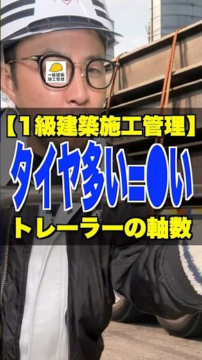 タイヤ多い＝●い【1級建築施工管理】トレーラーの軸数 #トレーラー #トラクター #最大積載量 #1級建築施工管理技士 #鳶職