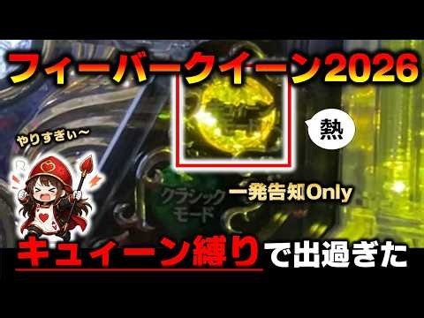 【P機】Pフィーバークイーン2026のキュィーンモード縛りで天国モード確定の全回転から驚異の出玉