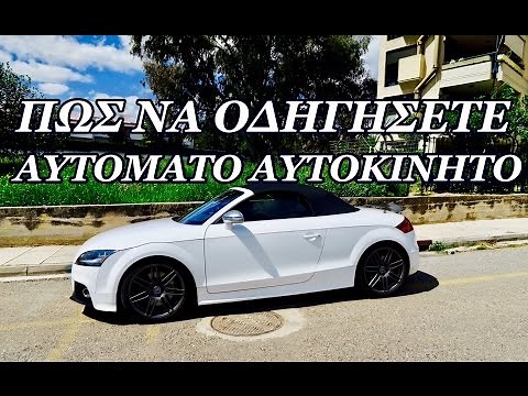 Πώς Να Οδηγήσετε Ένα Αυτόματο Αυτοκίνητο!